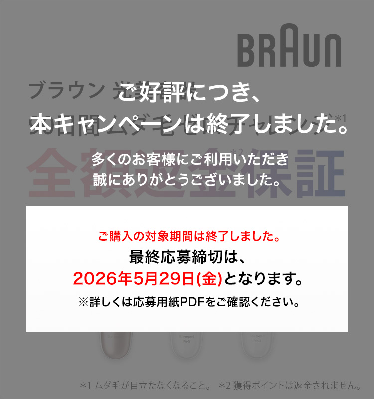 ブラウン光美容器 ブラウン 光美容器 満足保証キャンペーン