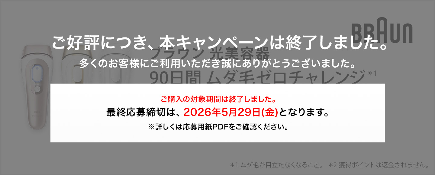 ブラウン光美容器 ブラウン 光美容器 満足保証キャンペーン
