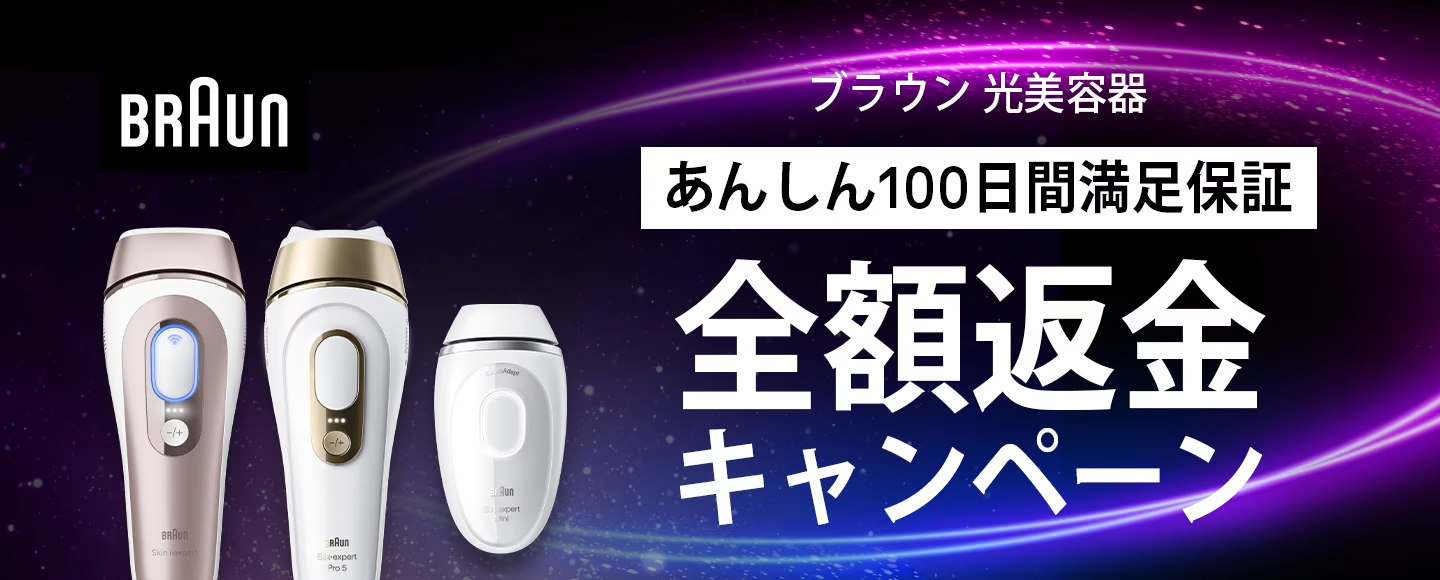 ブラウン光美容器 ブラウン 光美容器 満足保証キャンペーン