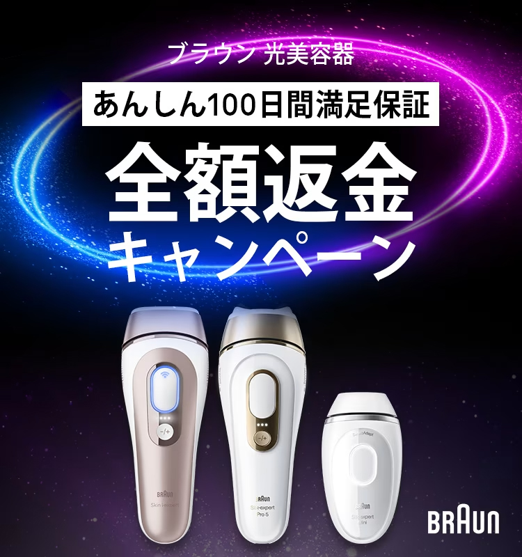 ブラウン光美容器 ブラウン 光美容器 満足保証キャンペーン