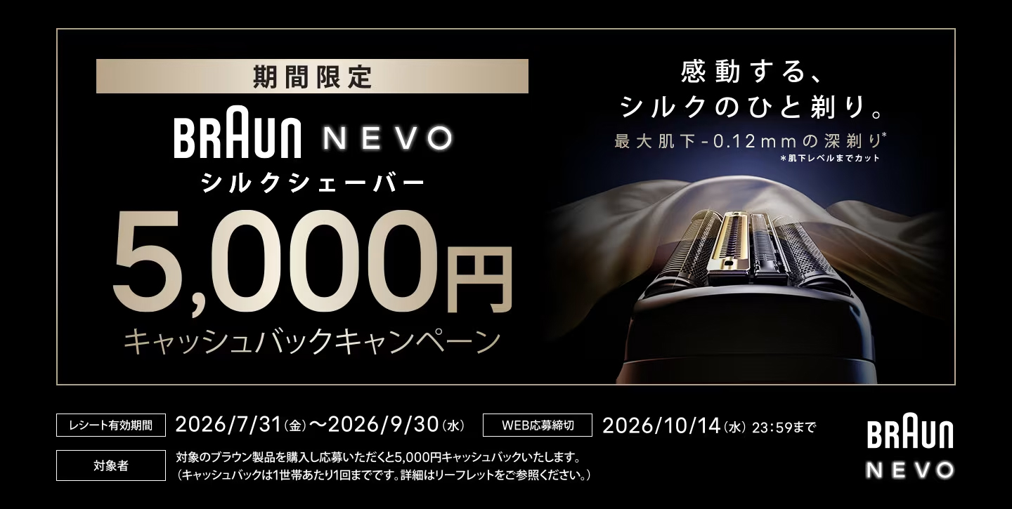 期間限定BRAUN NEVO シルクシェーバー 5,000円キャッシュバックキャンペーン