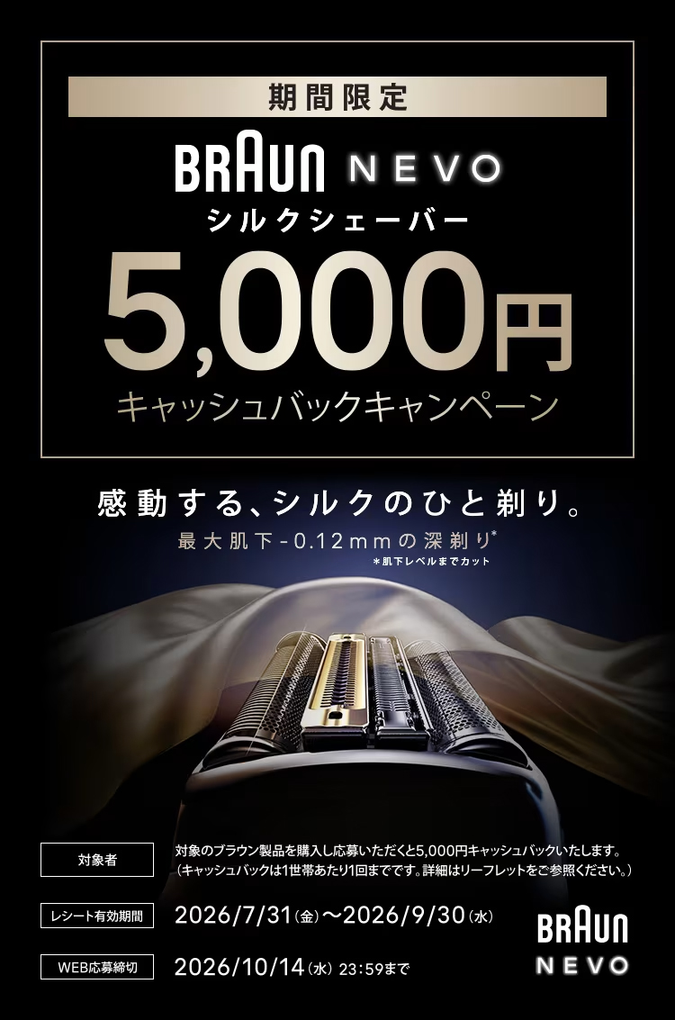期間限定BRAUN NEVO シルクシェーバー 5,000円キャッシュバックキャンペーン