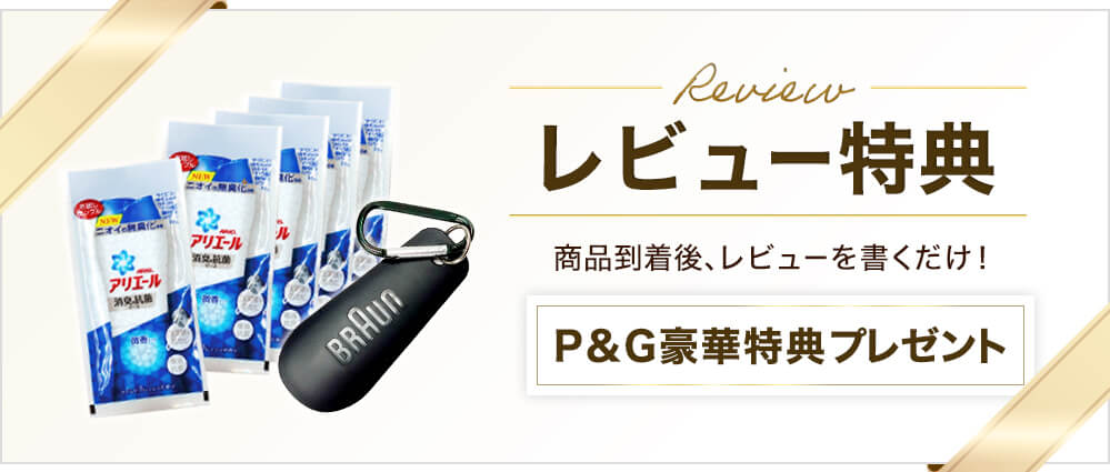 ブラウン楽天公式ストア限定　レビュー記入特典