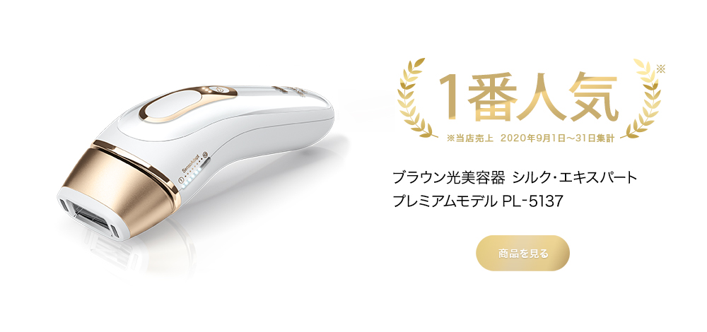 ブラウン光美容器 シルク・エキスパート 新プレミアムモデル