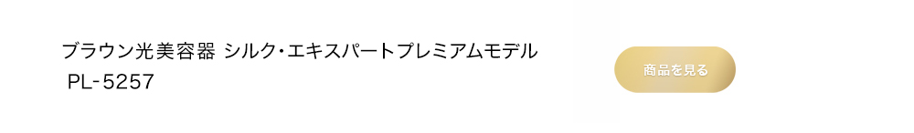 ブラウン光美容器 シルク・エキスパート 新プレミアムモデル