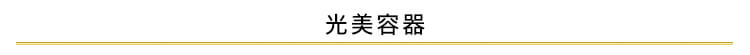 光美容器